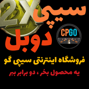 سیپی دوبل مخصوص فروشگاه