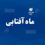 « ماه آفتابی »