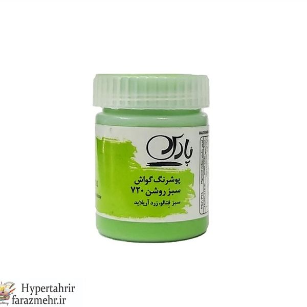 گواش پارس (Pars) 30 میل کد رنگبندی (150-252-358-475-602-401-400-410-430-301-790-435-720- 850-542 -810)