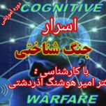 دوره آموزش اسرار جنگ شناختی و عملیات روانی دشمن