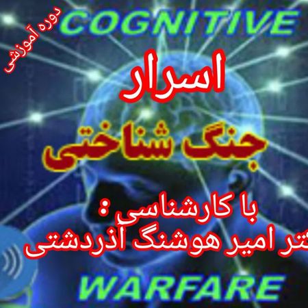 دوره آموزش اسرار جنگ شناختی و عملیات روانی دشمن