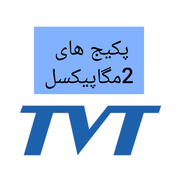 پکیج های 2مگاپیکسل TVT