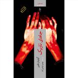 جاهای تاریک