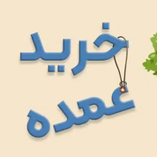 کارتنی عمده