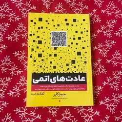 عادت های اتمی