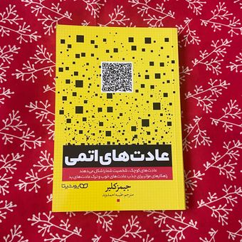 عادت های اتمی