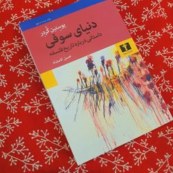 دنیای سوفی
