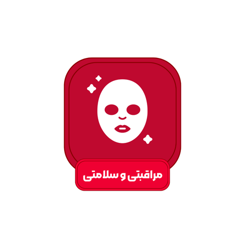 مراقبتی و سلامتی