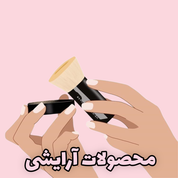 لوازم آرایشی