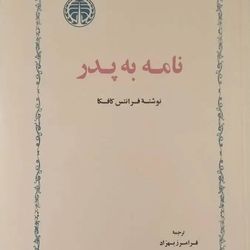 نامه به پدر نشر خوارزمی