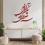 استیکر چوبی آرتافرین طرح "چه کنم آهوی جانم سر صحرای تو دارد"