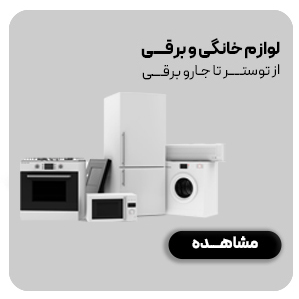 لوازم خانگی و برقی