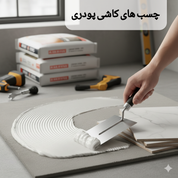 چسب های کاشی پودری