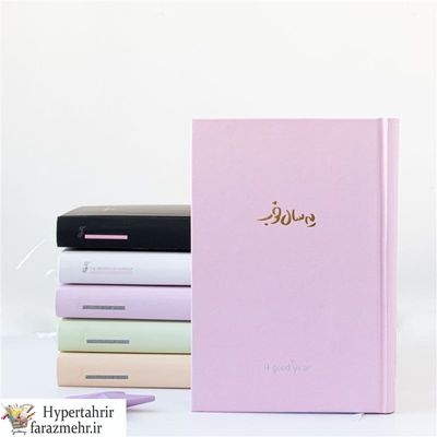 سررسید برگ یک سال خوب سایز وزیری
