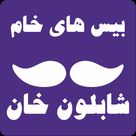 بیس خام