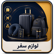 لوازم سفر