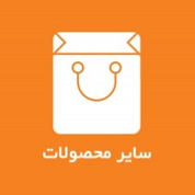 سایر محصولات