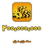 200 میلیون سکه 8 بال