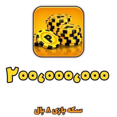 200 میلیون سکه 8 بال