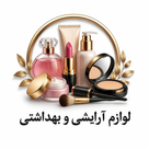 لوازم آرایشی بهداشتی