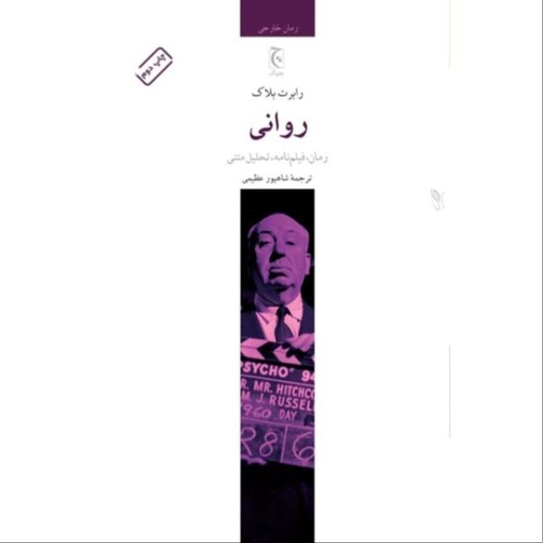 روانی