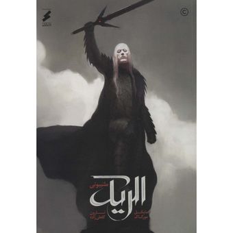 الریک ملنیبونی