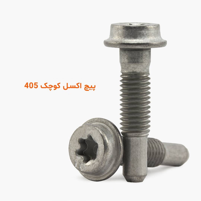 پیچ اکسل کوچک 405