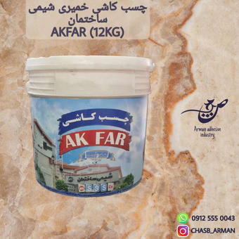 چسب کاشی و سرامیک خمیری شیمی ساختمان AKFAR