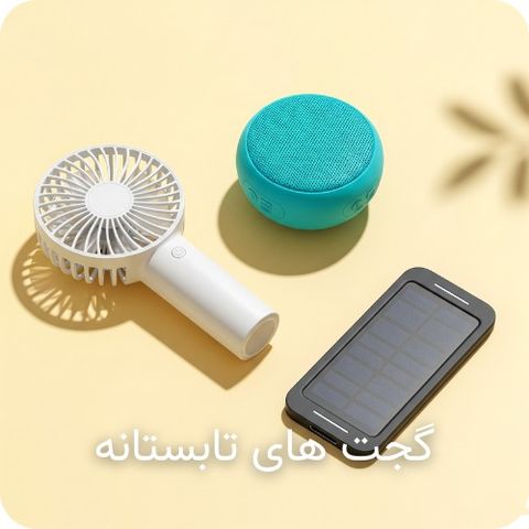 گجت های تابستانه