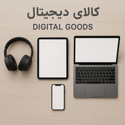 کالای دیجیتال