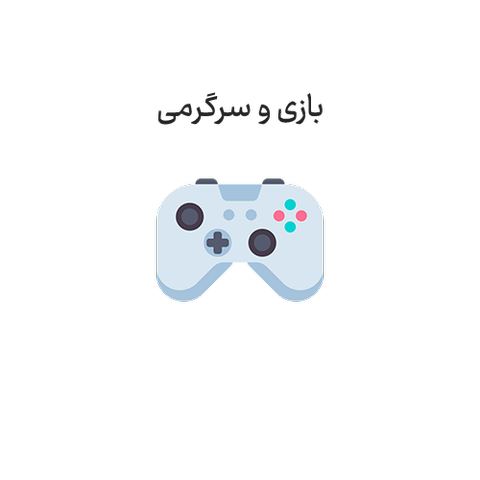 بازی و سرگرمی