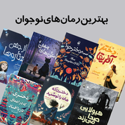 رمان نوجوان