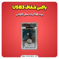باکس هارد 2.5 اینچ شفاف
