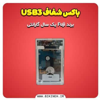 باکس هارد 2.5 اینچ شفاف