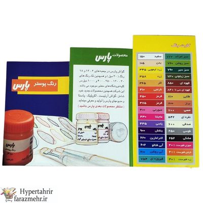 گواش پارس (Pars) 30 میل کد رنگبندی (150-252-358-475-602-401-400-410-430-301-790-435-720- 850-542 -810)