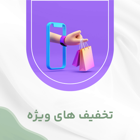 تخفیف های ویژه