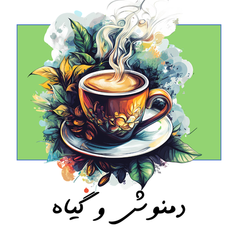 دمنوش و گیاه