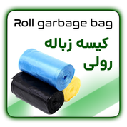 کیسه زباله رولی