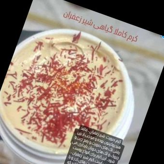 کرم شیر زعفران صورت