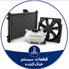 رادیاتور ها ، فن و موتور فن ها
