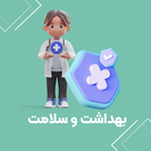 بهداشت و سلامت