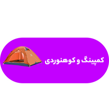 کمپینگ و سفر