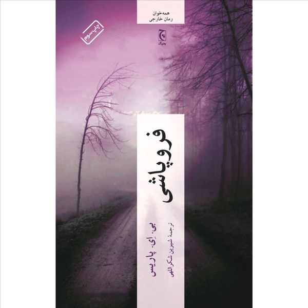 فروپاشی