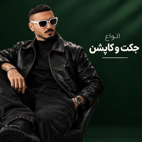 انواع جکت و کاپشن