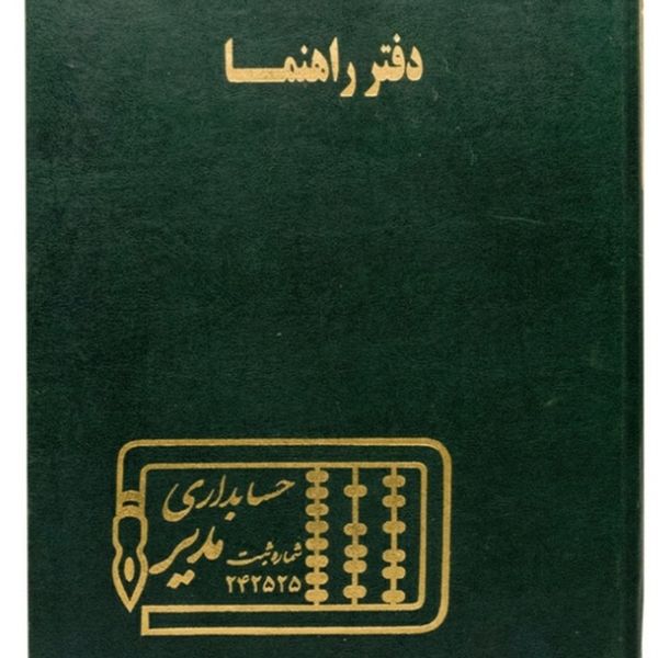 دفتر حسابداری  200 رحلی پهن در طرح های مختلف ( راهنما-آژانس اتومبیل-کل روزنامه...)