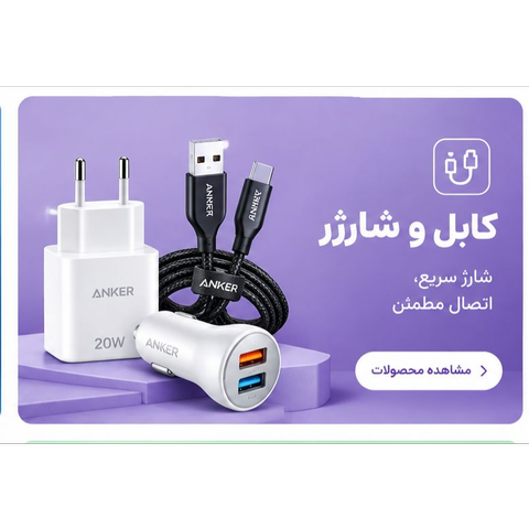 کابل و شارژر