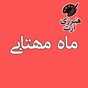 ماه مهتابی