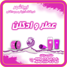 عطر و ادکلن