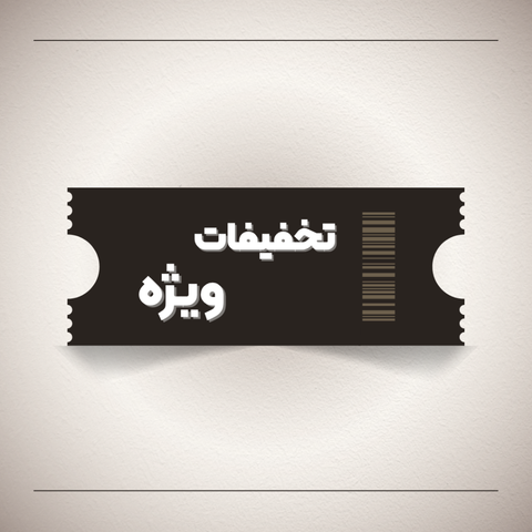 تخفیفات ویژه