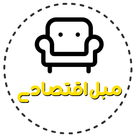 مبل اقتصادی